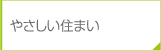 やさしい住まい