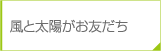 風と太陽がお友達