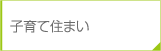 子育て住まい